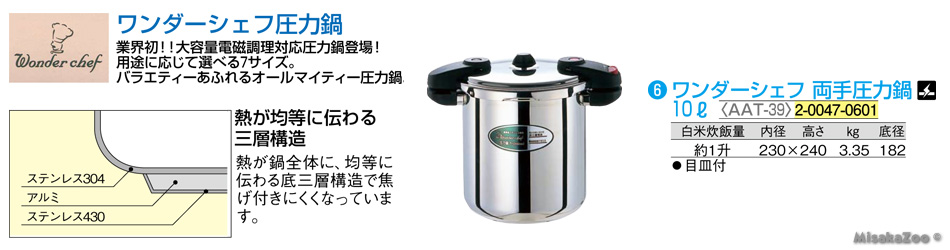 TKG ワンダーシェフ圧力鍋 10L