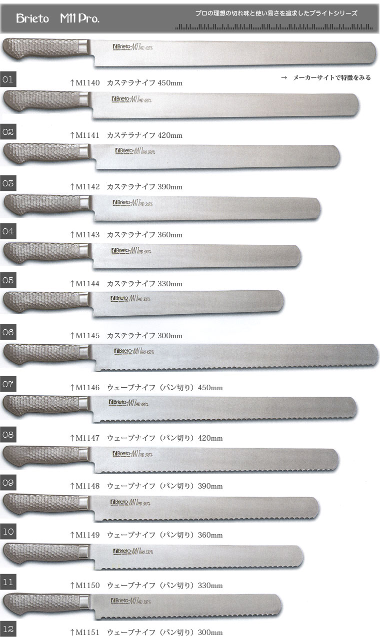 Brieto M11プロシリーズ カステラナイフ・ウェーブナイフ