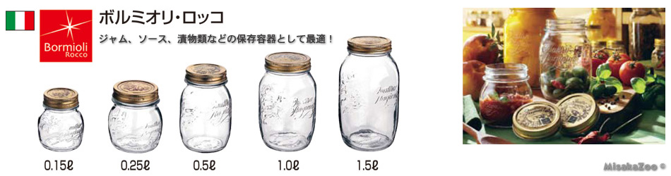 ボルミオリ・ロッコ ガラス クアトロスタッジオーニ・ジャー