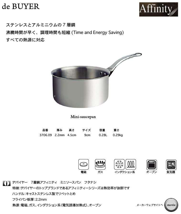 デバイヤー アフィニティーシリーズ 3706 ミニソースパン｜厨房 