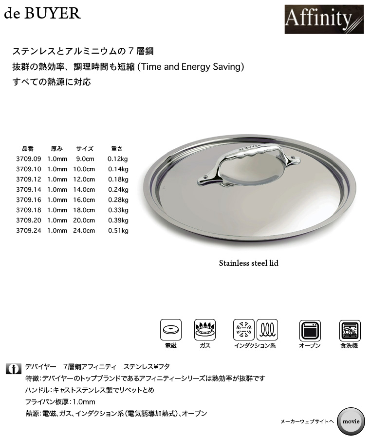 de BUYER 3724 7層鋼アフィニティー ステンレスフタ フランス製
