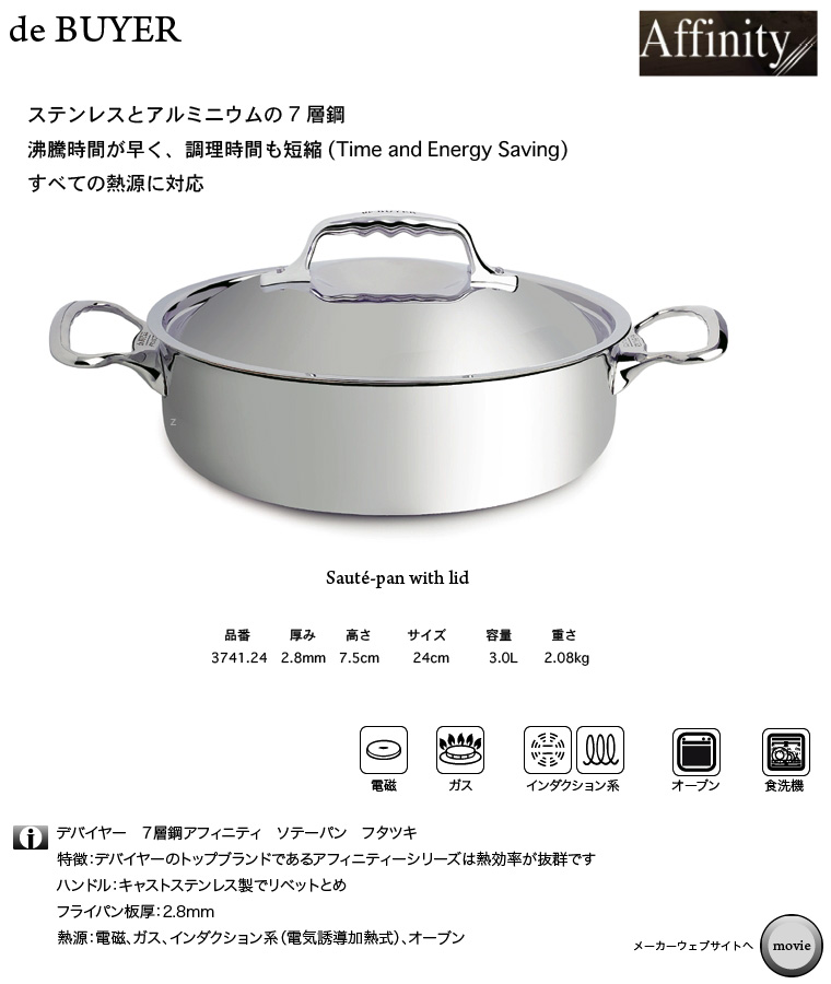 de BUYER 3741 7層鋼アフィニティー ソテーパン フタツキ フランス製
