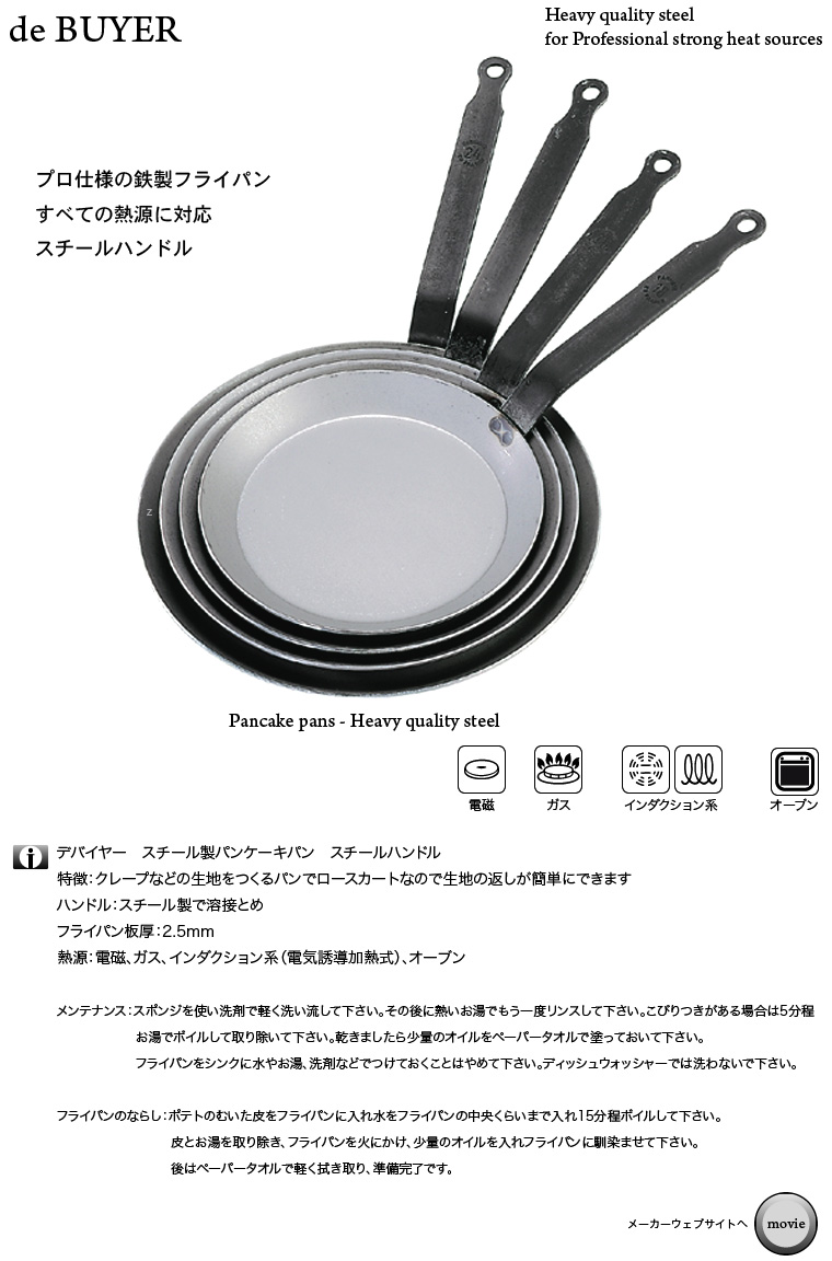 de BUYER 5140 鉄製パンケーキパン フランス製