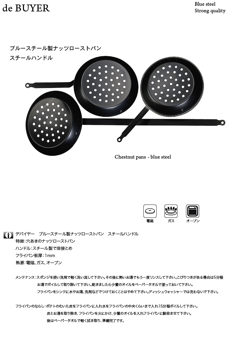 de BUYER 5290/5291 ブルースチール製ナッツローストパン フランス製