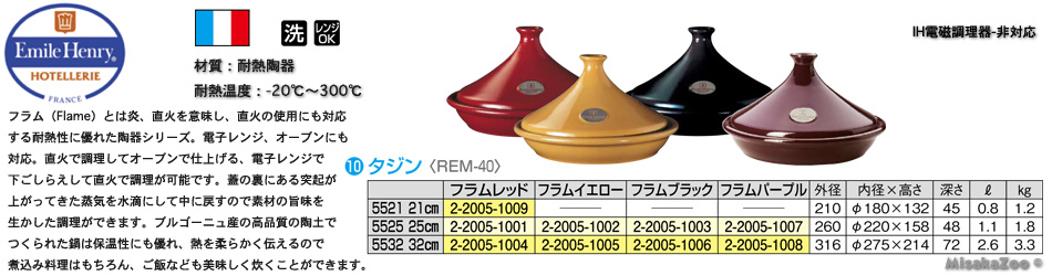 タジン鍋|厨房・キッチン用品の専門店! Misaka Zoo Kitchenware Store タジン鍋|厨房・キッチン用品の専門店! Misaka Zoo Kitchenware Store
