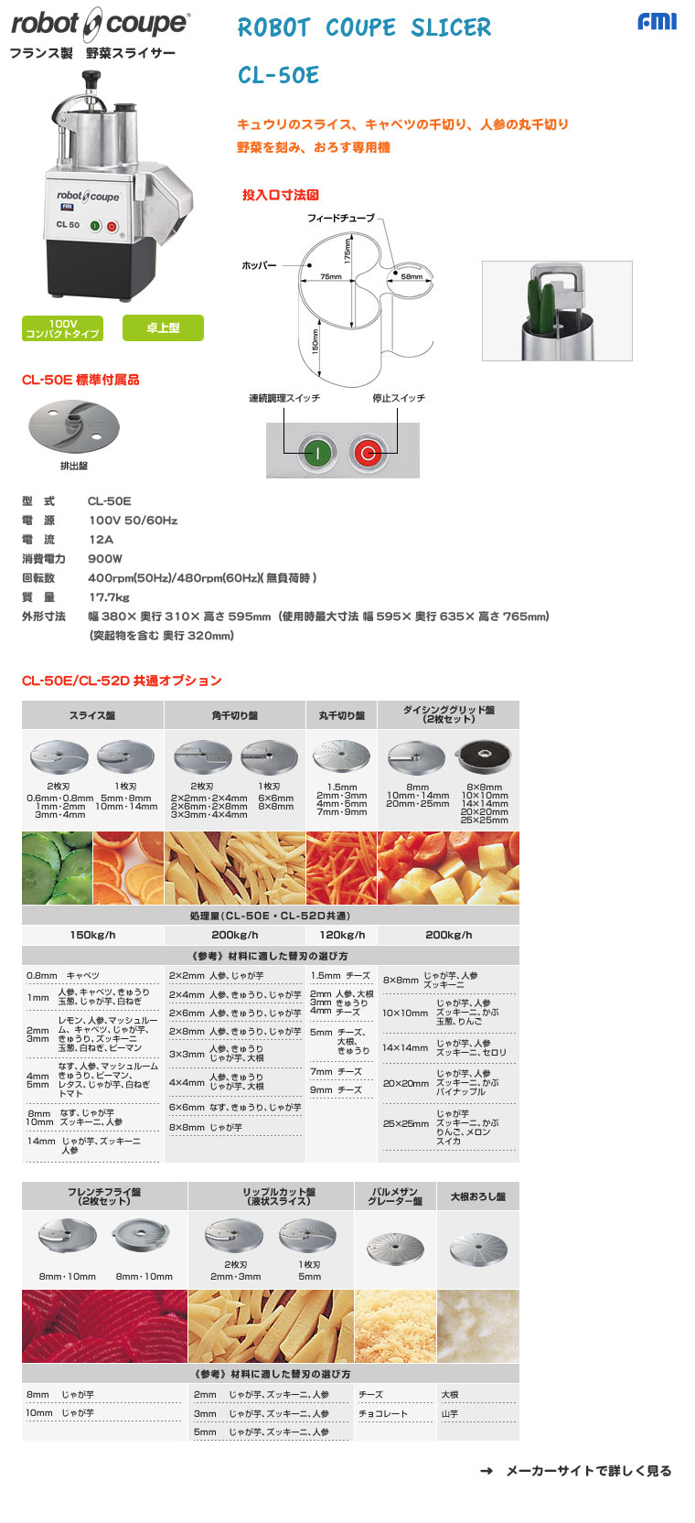 FMI｜ロボ・クープ｜フードプロセッサー｜多機能野菜スライサー CL-50E