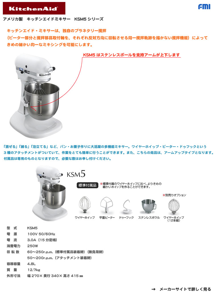 FMI｜キッチンエイド｜スタンドミキサー｜KSM5｜厨房・キッチン用品の