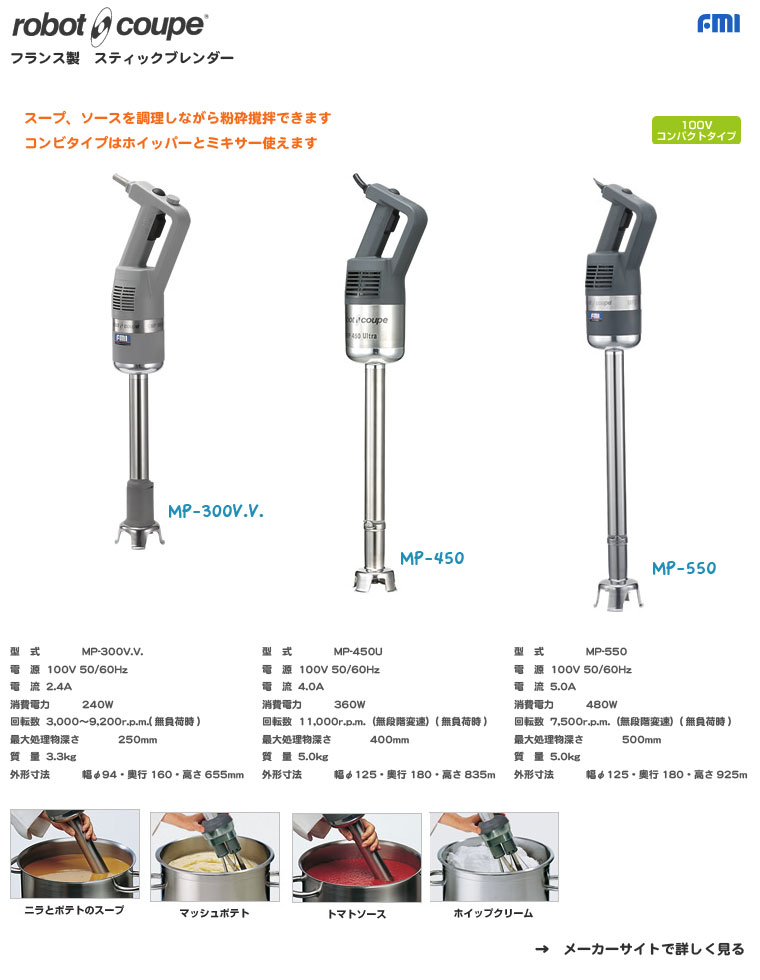 FMI ロボ・クープ スティックブレンダー