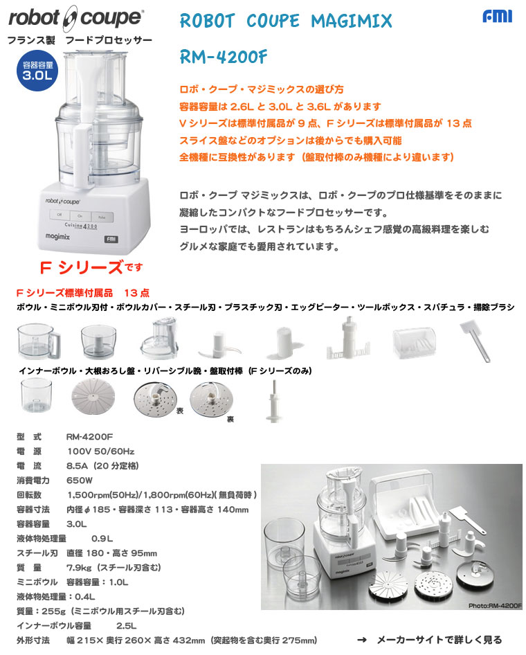 FMI｜ロボ・クープ マジミックス｜フードプロセッサー｜RM-4200F｜厨房