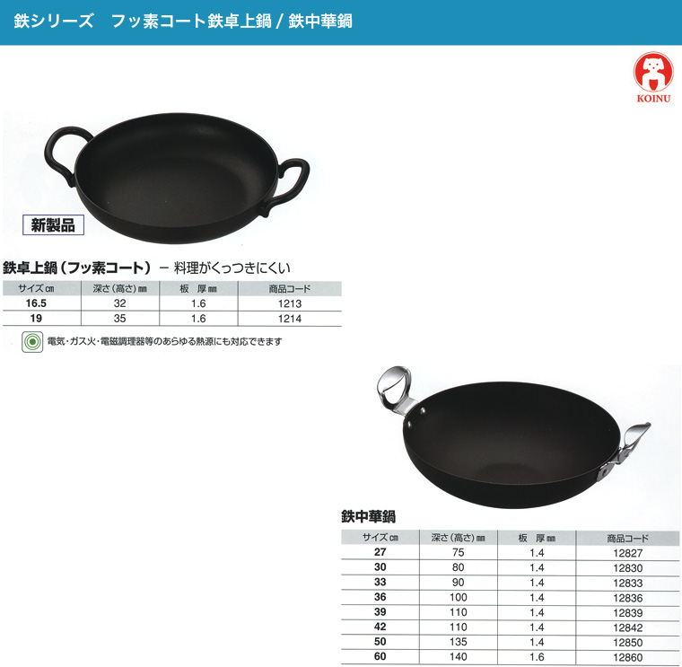 鉄卓上鍋・鉄中華鍋