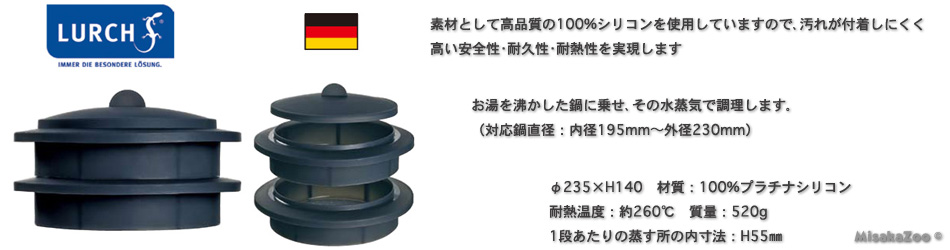 ルルヒ プラチナシリコン 2段蒸し器