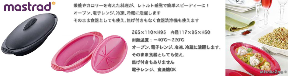 マストラッド シリコンスチーマー パピヨットグルメ