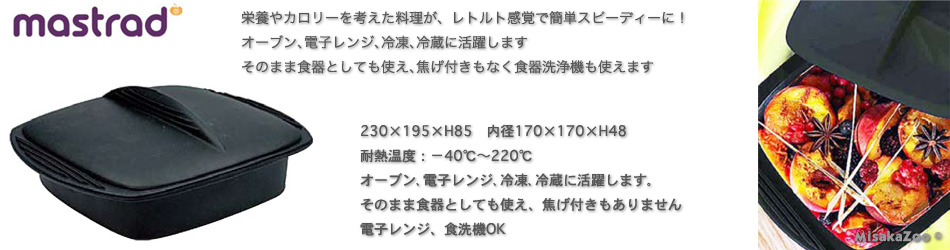マストラッド シリコンスチーマー スクエア パピヨット