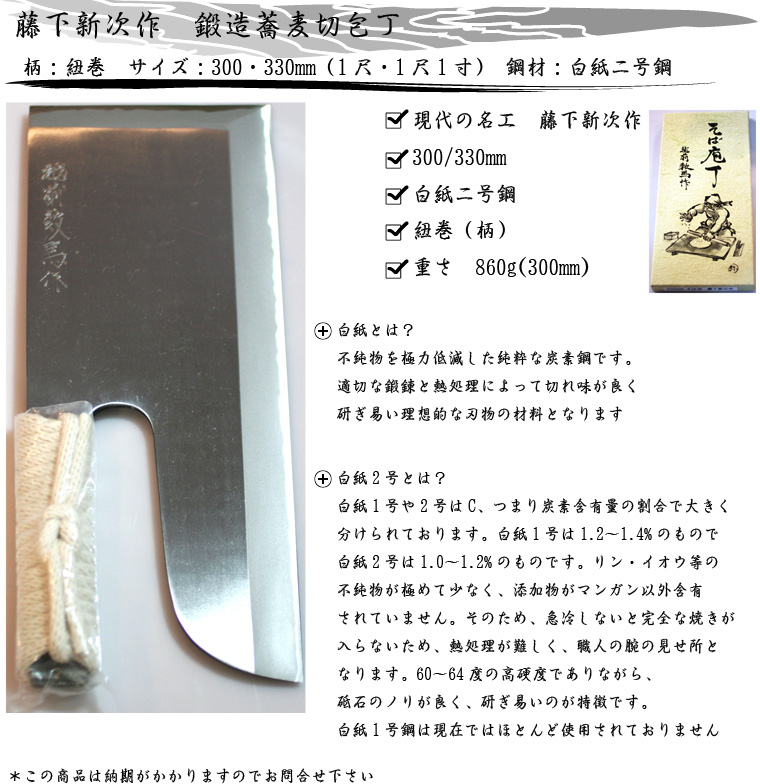 最大49%OFFクーポン 藤下新次作 そば切り庖丁 300mm 磨き 紐巻柄 白二