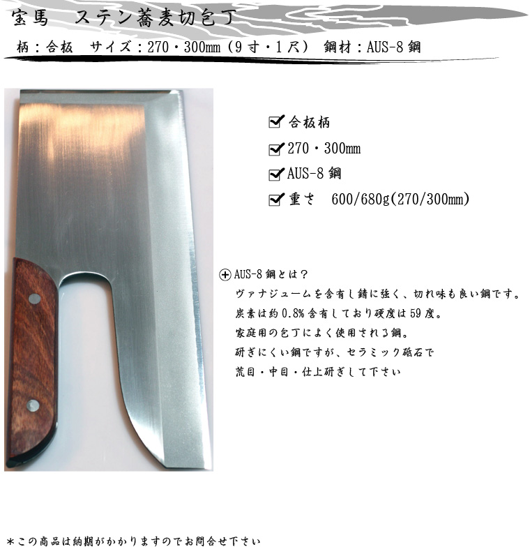 宝馬 ステン蕎麦切包丁 合板柄
