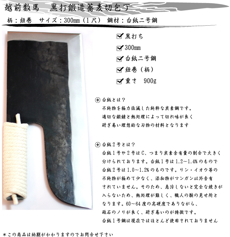 越前数馬 黒打鍛造蕎麦切包丁 紐巻柄 白紙二号鋼