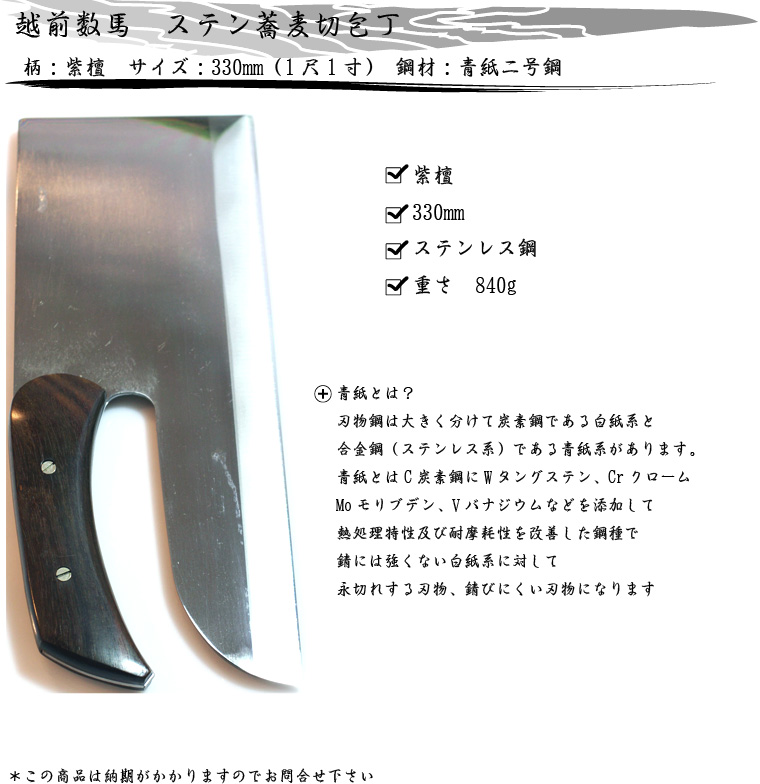 越前数馬 ステン蕎麦切包丁 紫檀柄 青紙二号鋼
