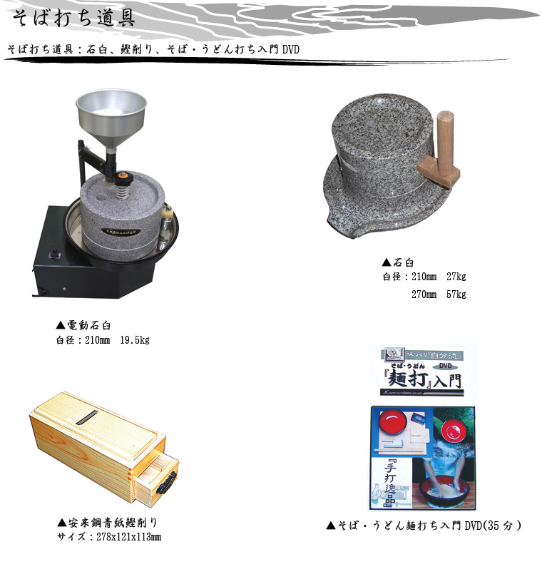 電動石臼、石臼 鰹削り