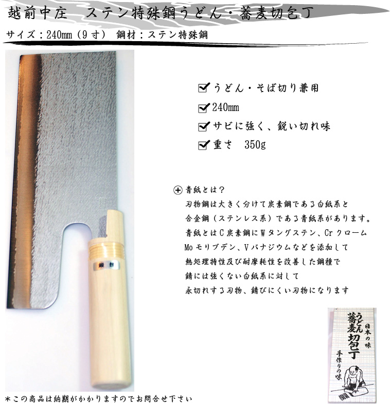 越前中庄 ステンDPゴールド鋼蕎麦切包丁 青紙二号鋼
