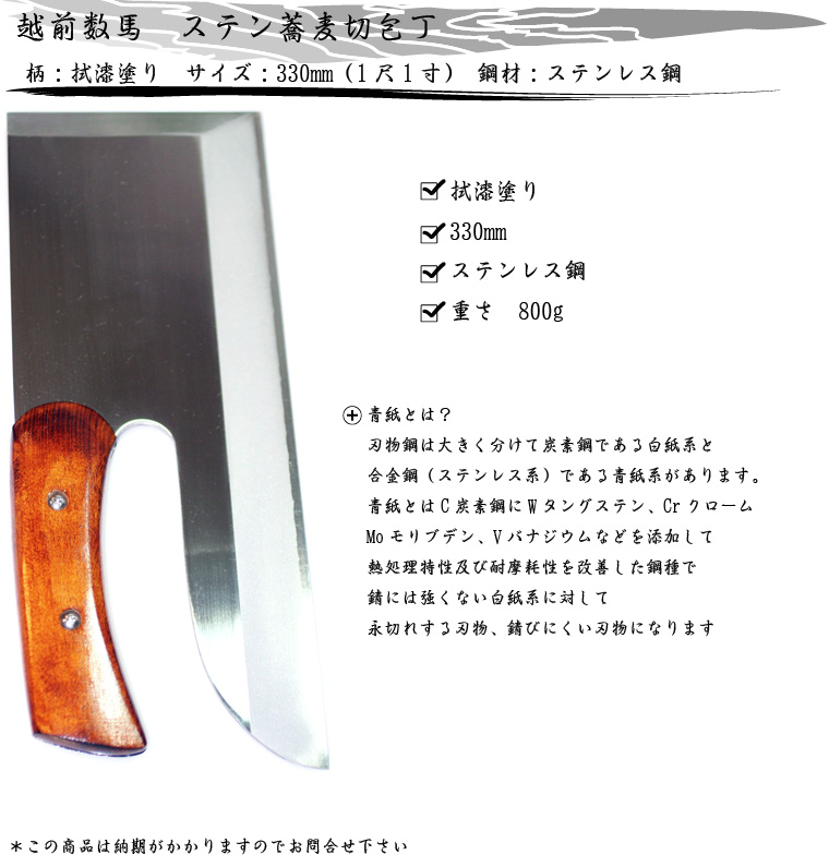 越前数馬 ステンレス蕎麦切包丁 拭漆塗り 青紙二号鋼