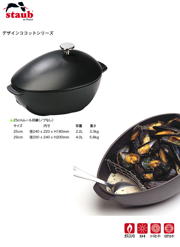 staub ムール貝鍋(ノブなし) 鋳鉄 フランス製
