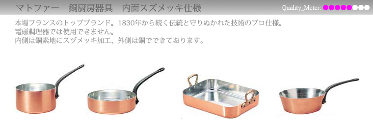 Mauviel モービル 銅鍋とステンレス鍋｜厨房・キッチン用品の専門店 