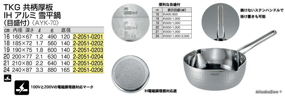 TKG 共柄厚板 アルミ 雪平鍋 目盛付