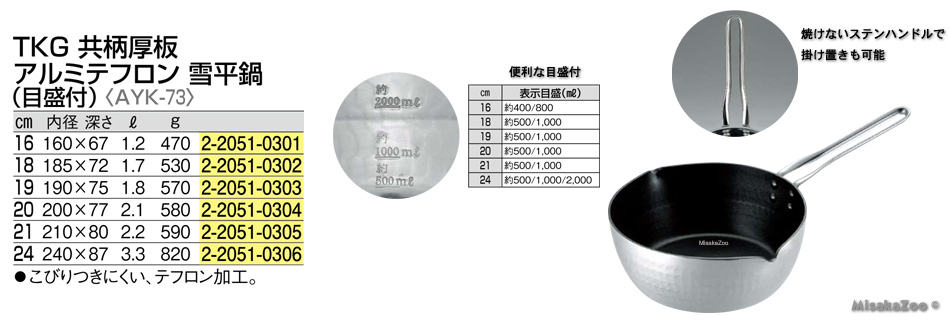 TKG 共柄厚板 アルミテフロン 雪平鍋 目盛付
