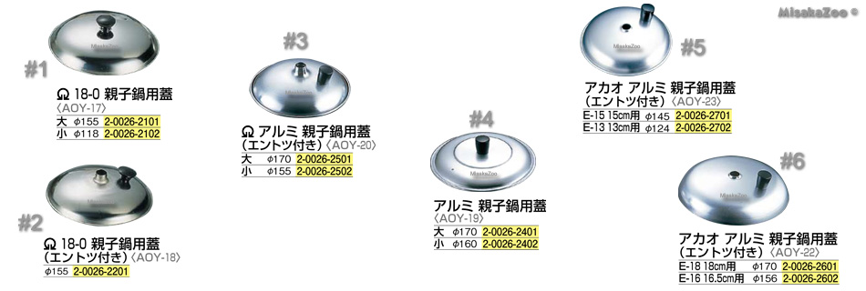 TKG 18-0 親子鍋用蓋