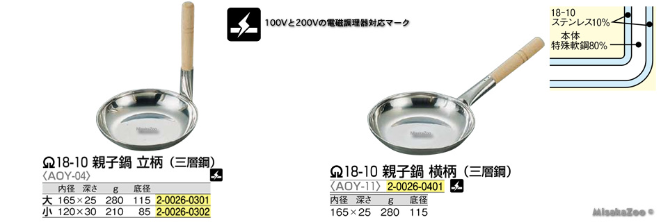 TKG　18-10　木柄　三層鋼親子鍋