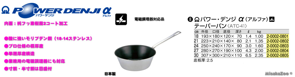 TKG パワーデンジ アルファ テーパーパン フタなし 電磁対応品
