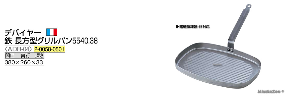 TKG デバイヤー 鉄 長方型グリルパン5540.38