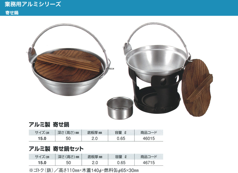 業務用アルミ寄せ鍋